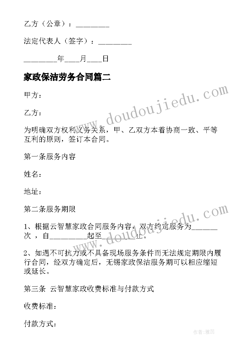 2023年家政保洁劳务合同(优秀7篇)