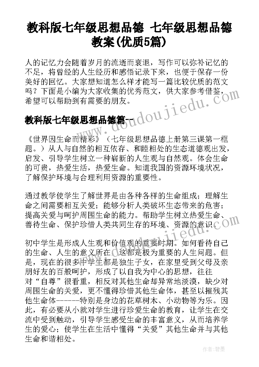 教科版七年级思想品德 七年级思想品德教案(优质5篇)