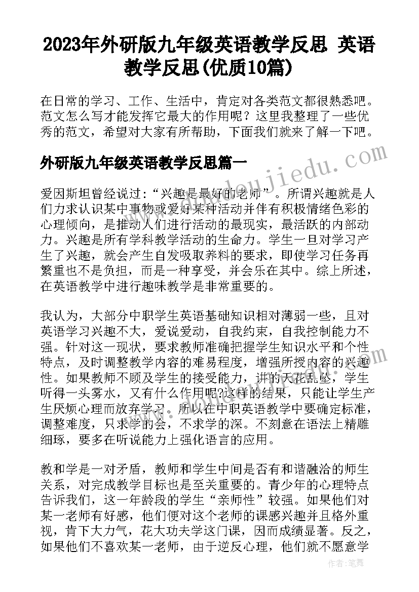 2023年外研版九年级英语教学反思 英语教学反思(优质10篇)