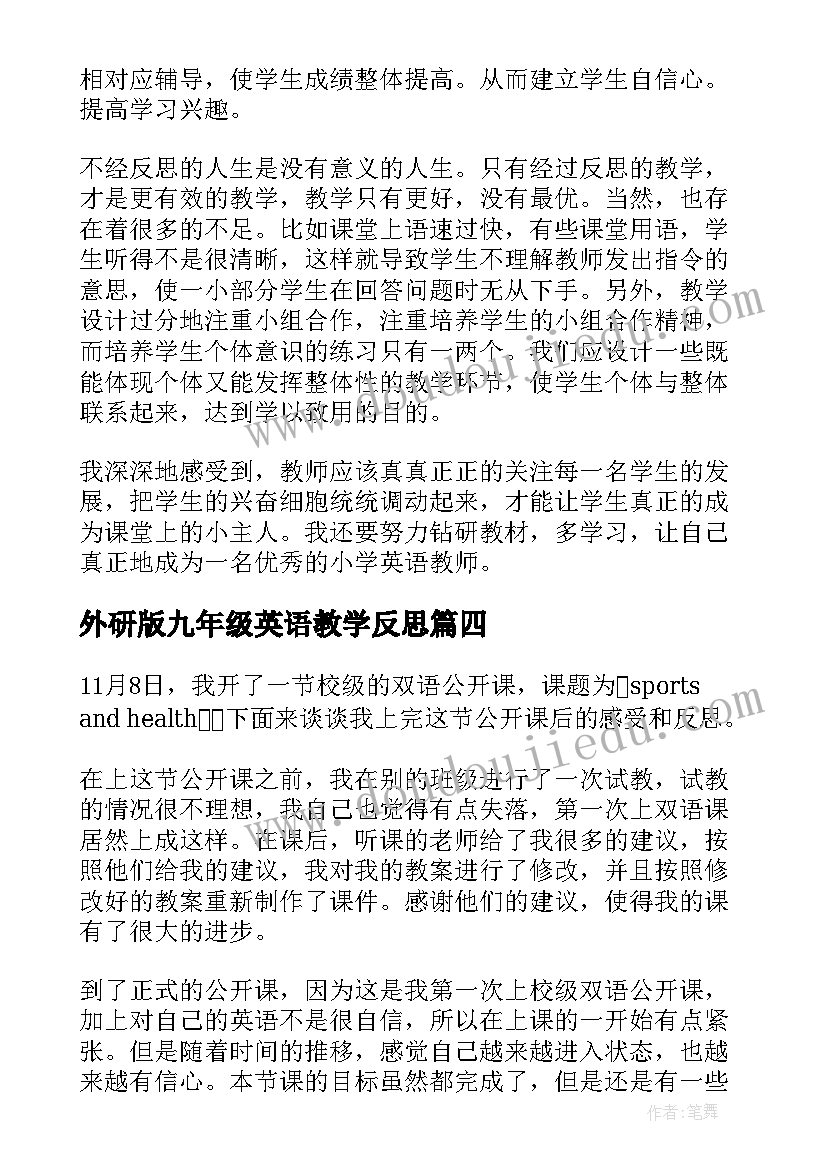 2023年外研版九年级英语教学反思 英语教学反思(优质10篇)