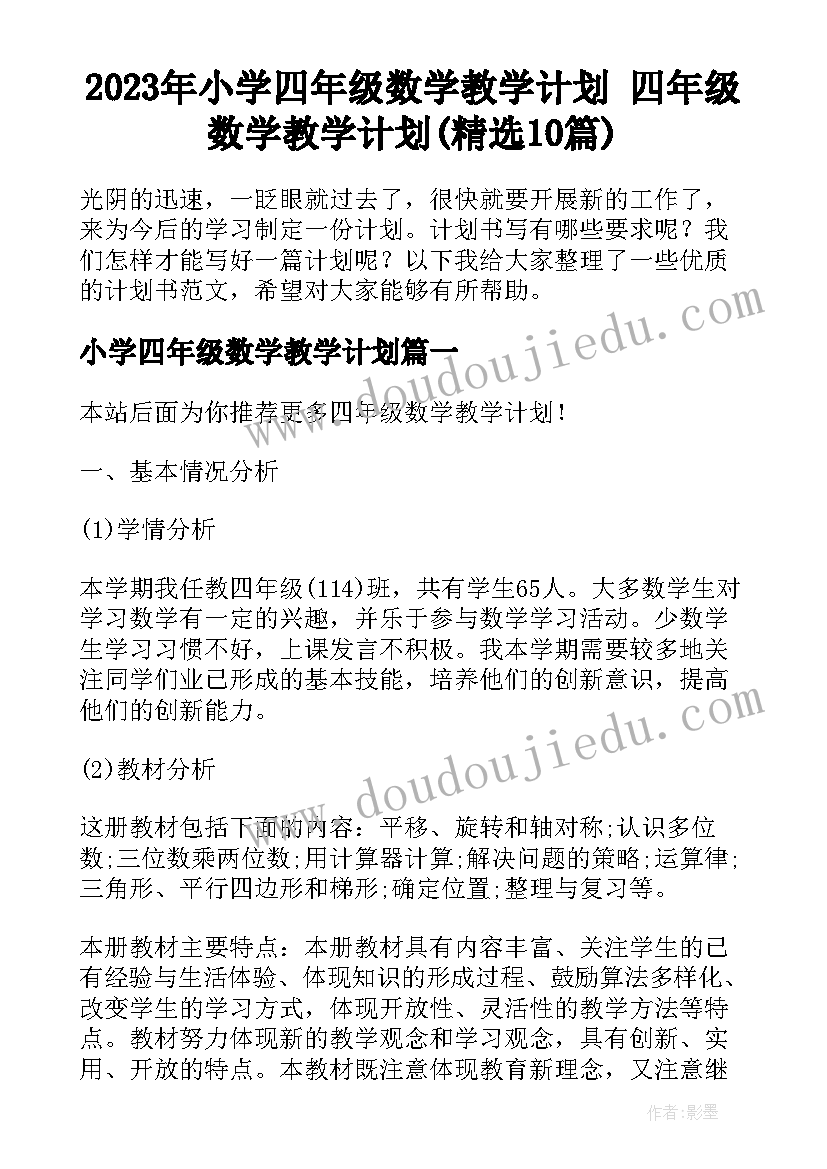 2023年小学四年级数学教学计划 四年级数学教学计划(精选10篇)