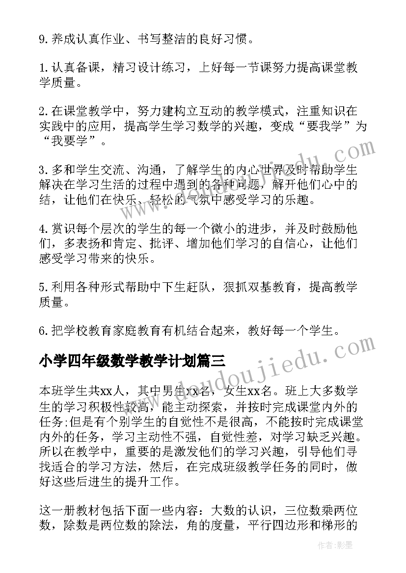 2023年小学四年级数学教学计划 四年级数学教学计划(精选10篇)