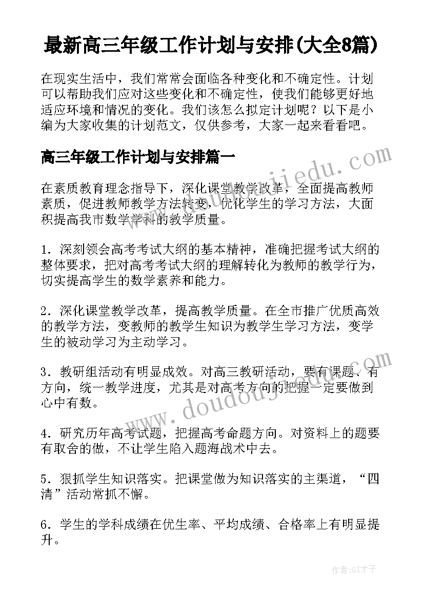 最新高三年级工作计划与安排(大全8篇)