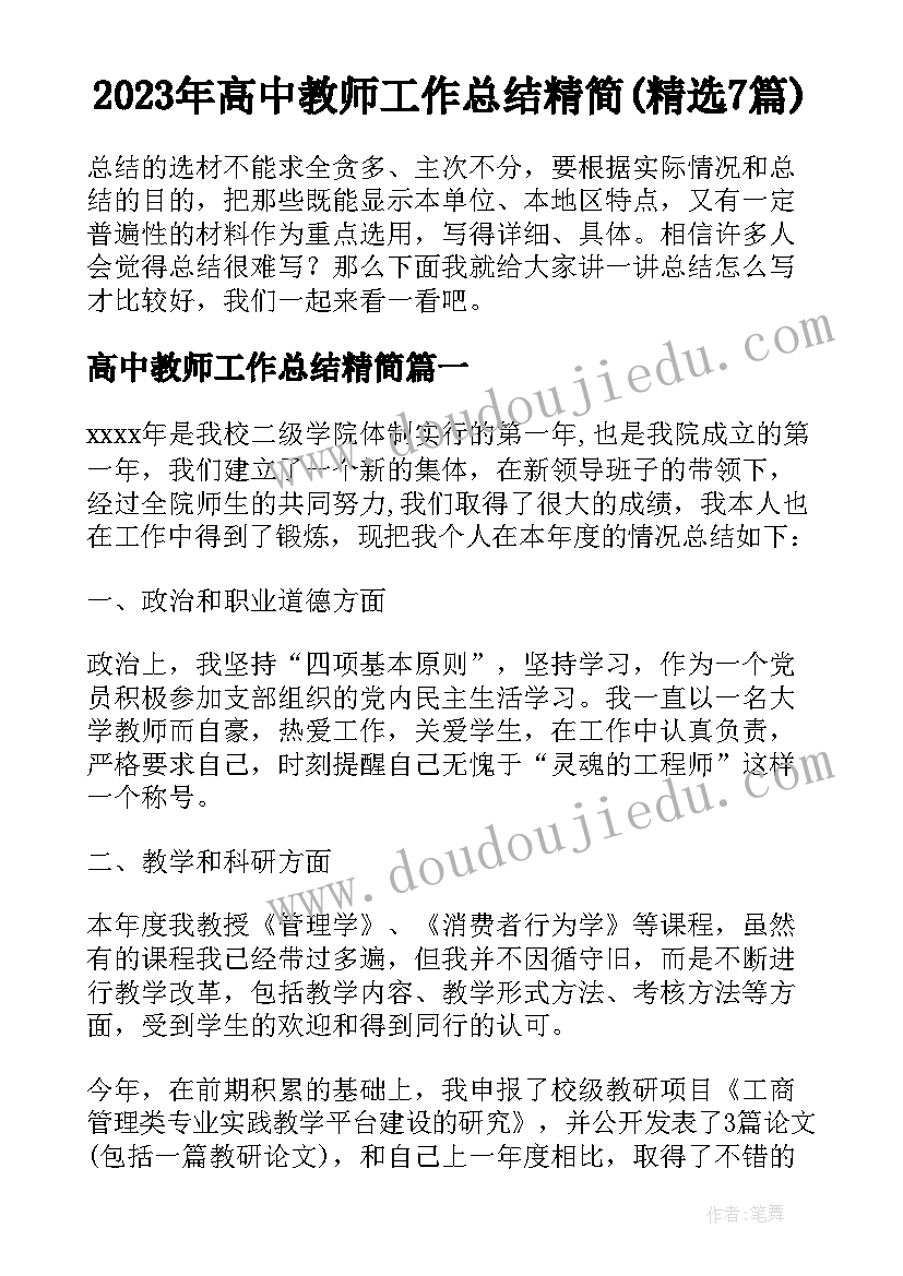 2023年高中教师工作总结精简(精选7篇)