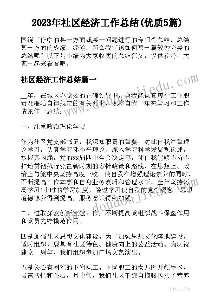 2023年社区经济工作总结(优质5篇)