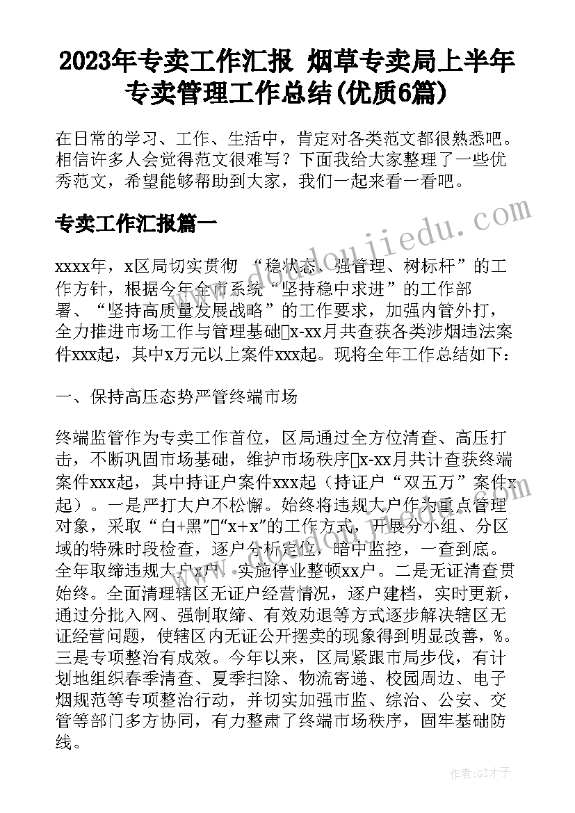 2023年专卖工作汇报 烟草专卖局上半年专卖管理工作总结(优质6篇)