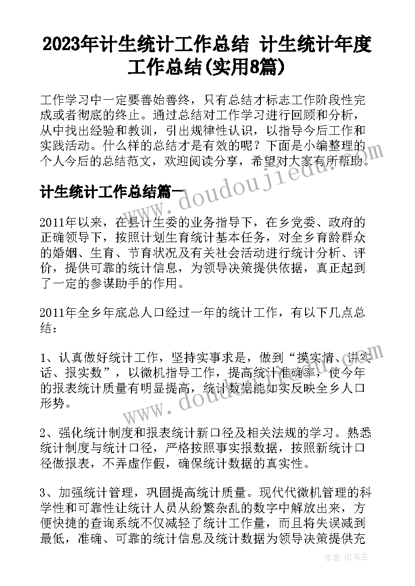 2023年计生统计工作总结 计生统计年度工作总结(实用8篇)