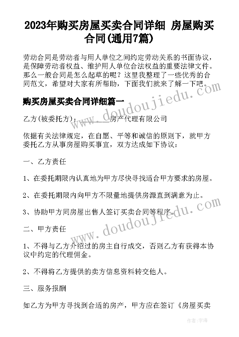 2023年购买房屋买卖合同详细 房屋购买合同(通用7篇)