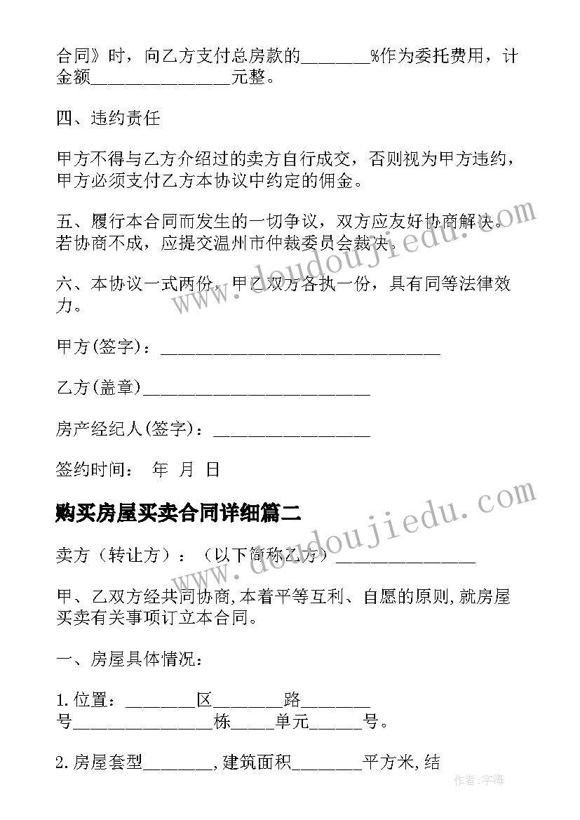 2023年购买房屋买卖合同详细 房屋购买合同(通用7篇)