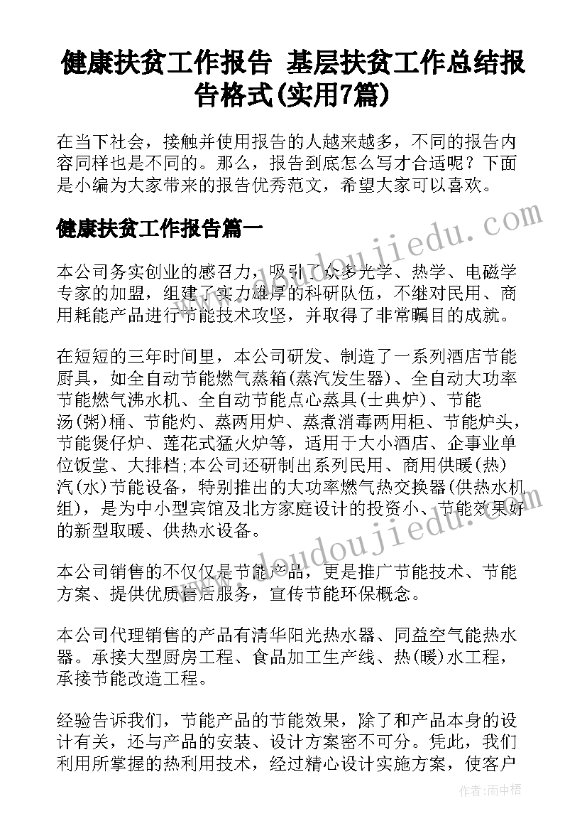 健康扶贫工作报告 基层扶贫工作总结报告格式(实用7篇)