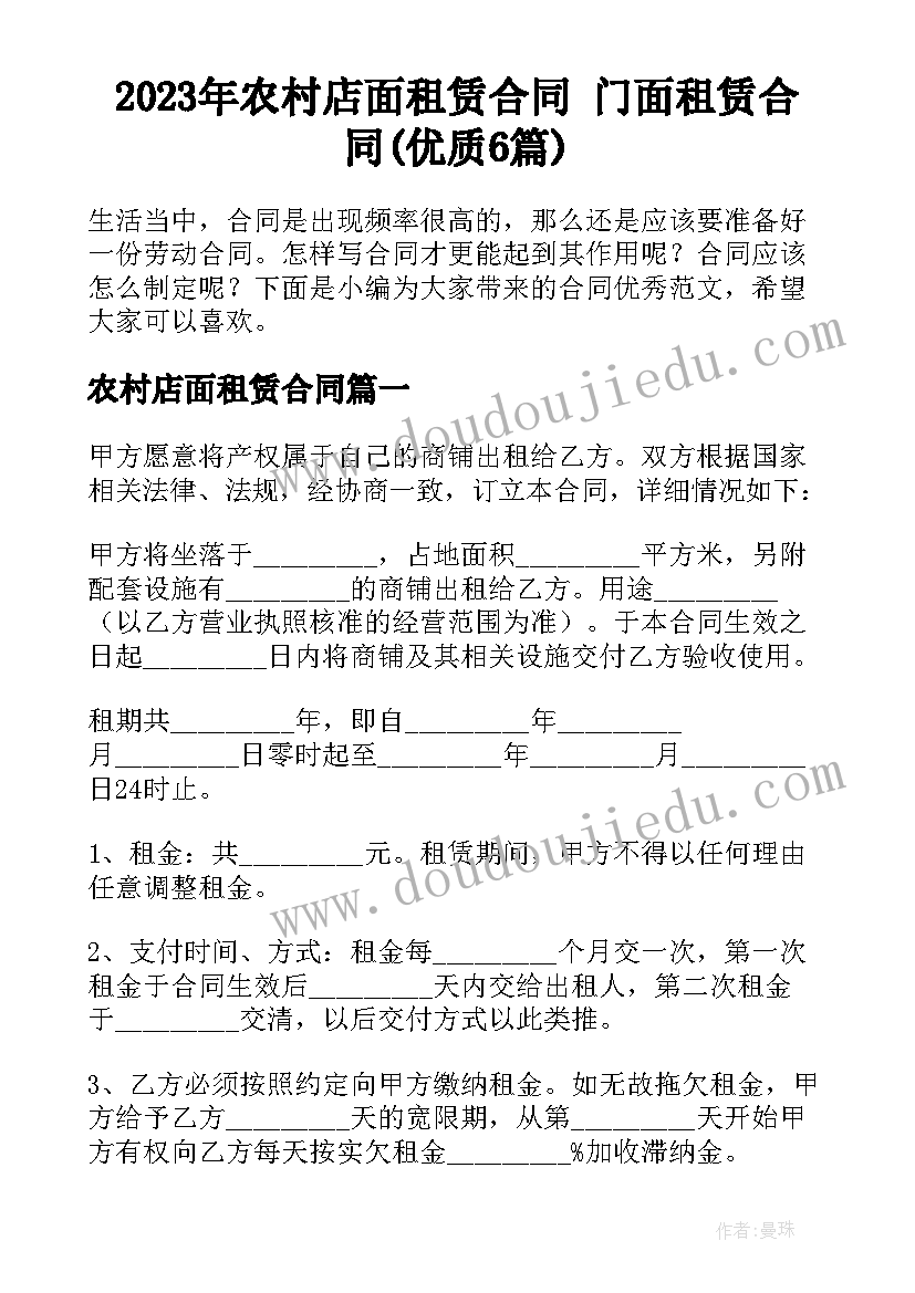 2023年农村店面租赁合同 门面租赁合同(优质6篇)