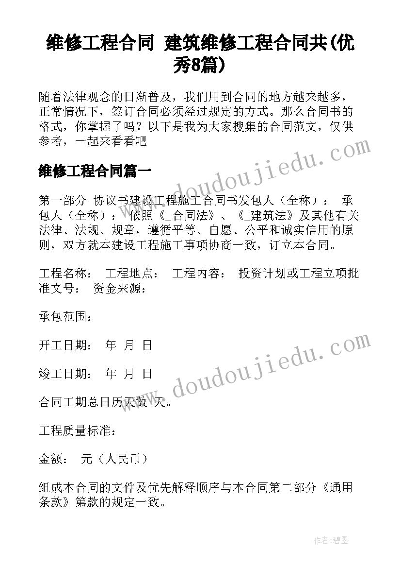 维修工程合同 建筑维修工程合同共(优秀8篇)