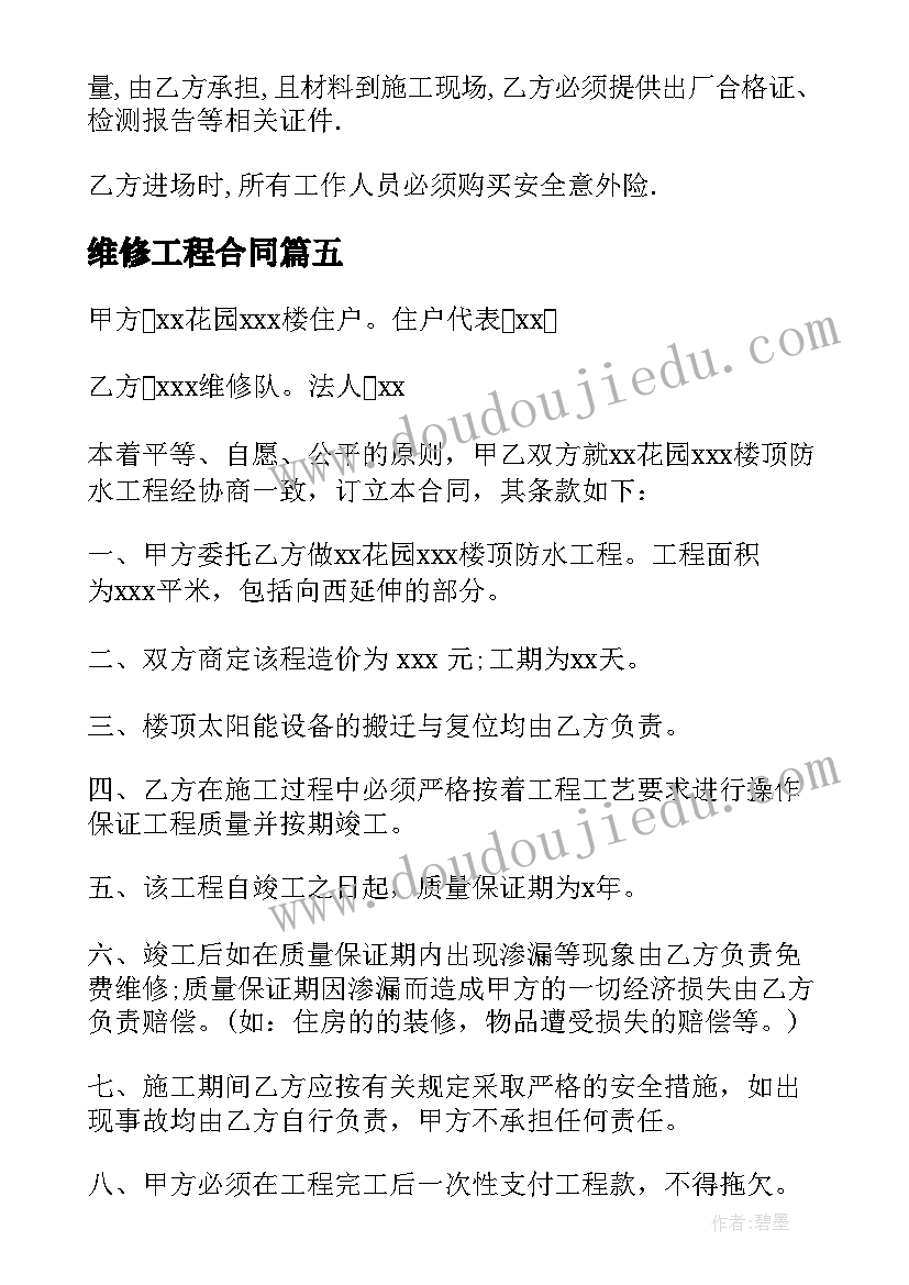 维修工程合同 建筑维修工程合同共(优秀8篇)