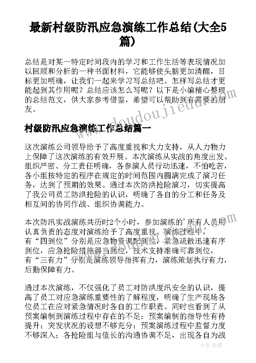 最新村级防汛应急演练工作总结(大全5篇)