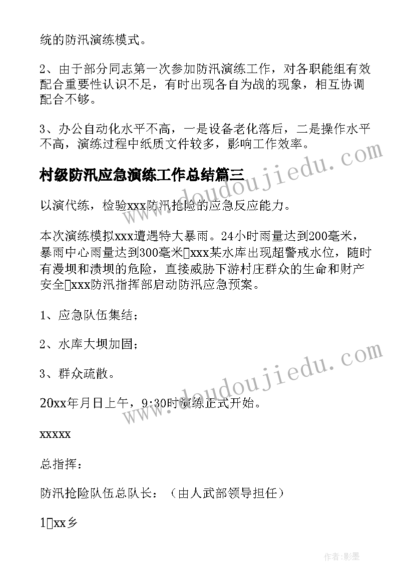 最新村级防汛应急演练工作总结(大全5篇)