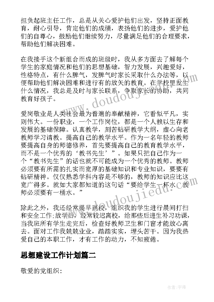 2023年思想建设工作计划 教师思想工作总结(优秀9篇)