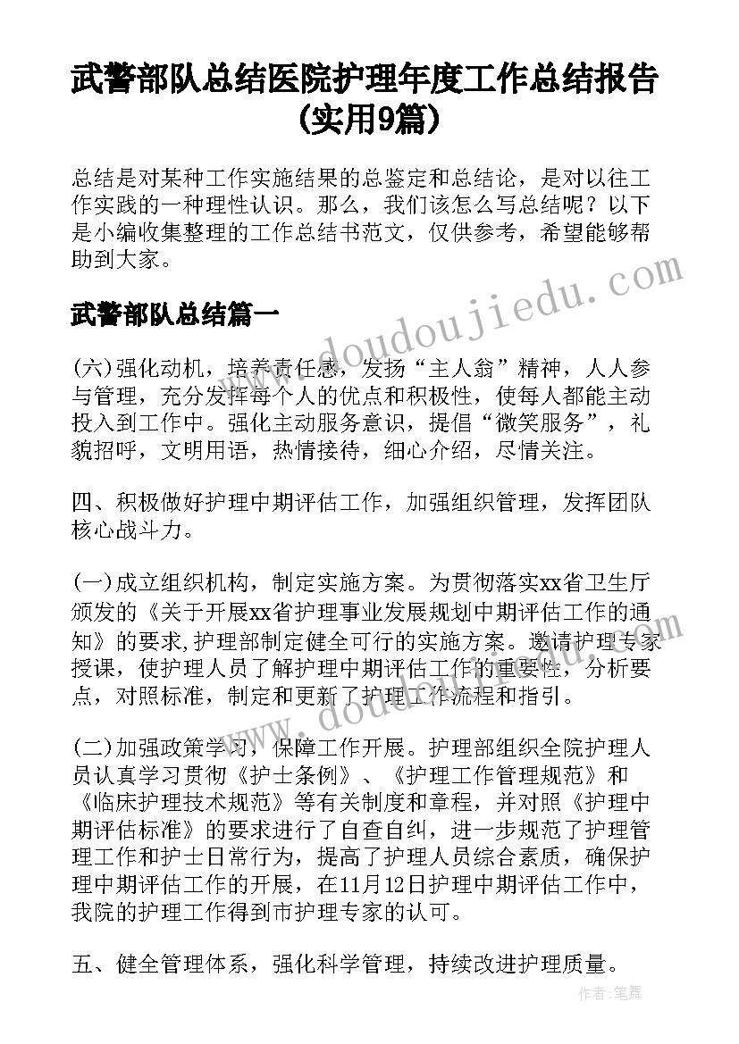 武警部队总结 医院护理年度工作总结报告(实用9篇)