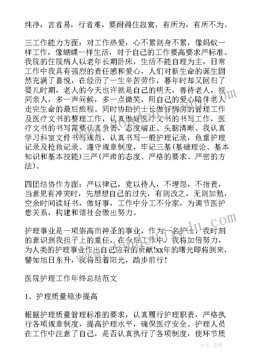 武警部队总结 医院护理年度工作总结报告(实用9篇)