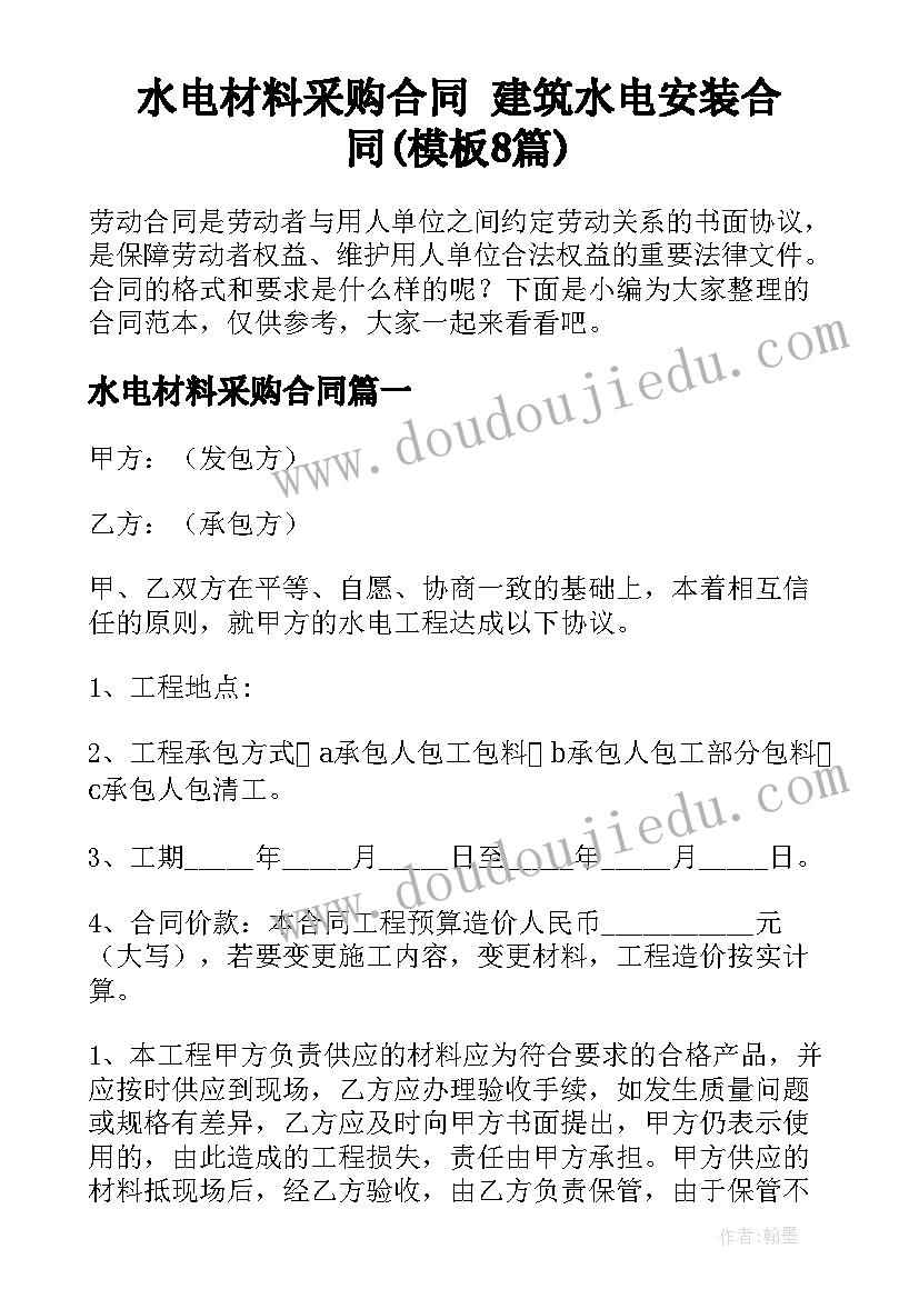 水电材料采购合同 建筑水电安装合同(模板8篇)