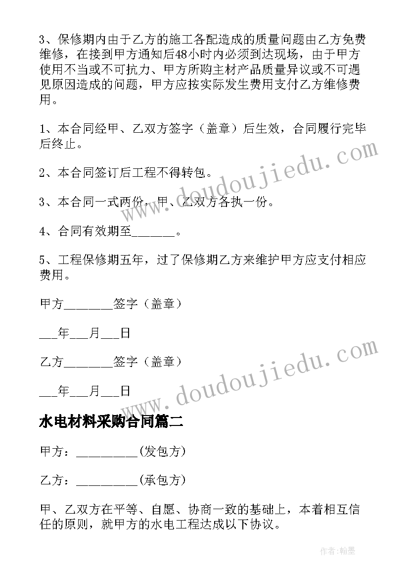 水电材料采购合同 建筑水电安装合同(模板8篇)