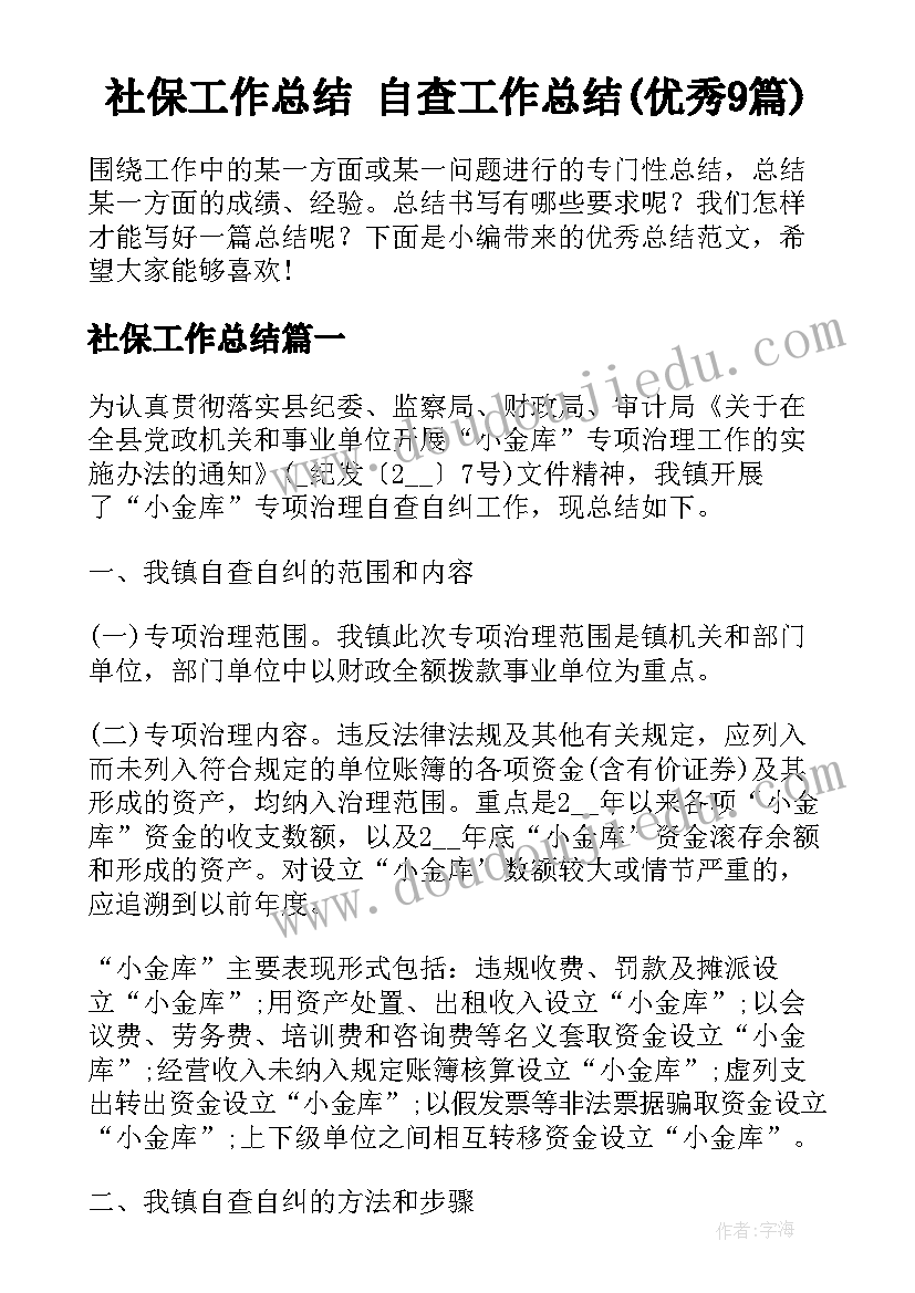 社保工作总结 自查工作总结(优秀9篇)