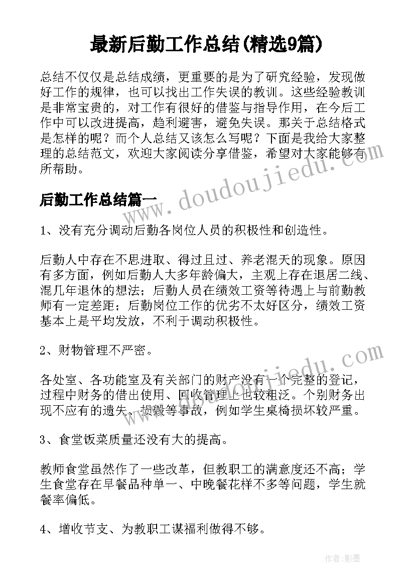 最新后勤工作总结(精选9篇)