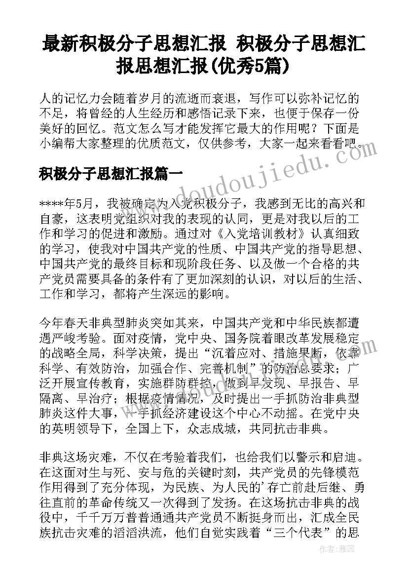 最新积极分子思想汇报 积极分子思想汇报思想汇报(优秀5篇)