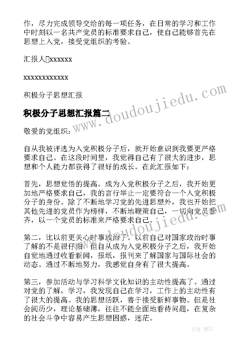 最新积极分子思想汇报 积极分子思想汇报思想汇报(优秀5篇)