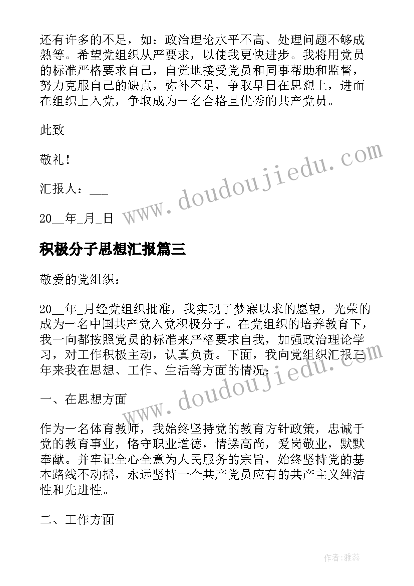 最新积极分子思想汇报 积极分子思想汇报思想汇报(优秀5篇)