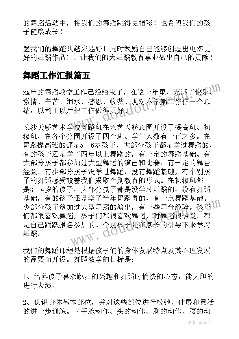 2023年舞蹈工作汇报(汇总8篇)