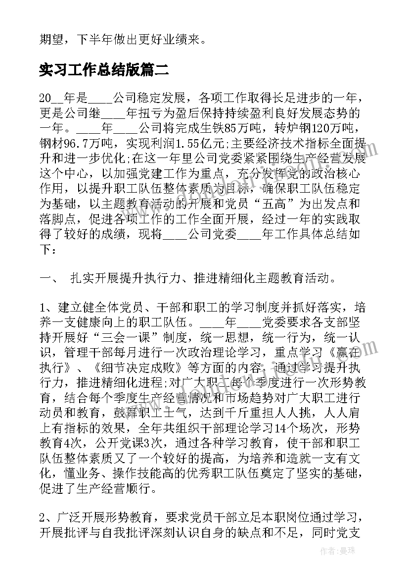 2023年实习工作总结版 国企工作总结(汇总5篇)