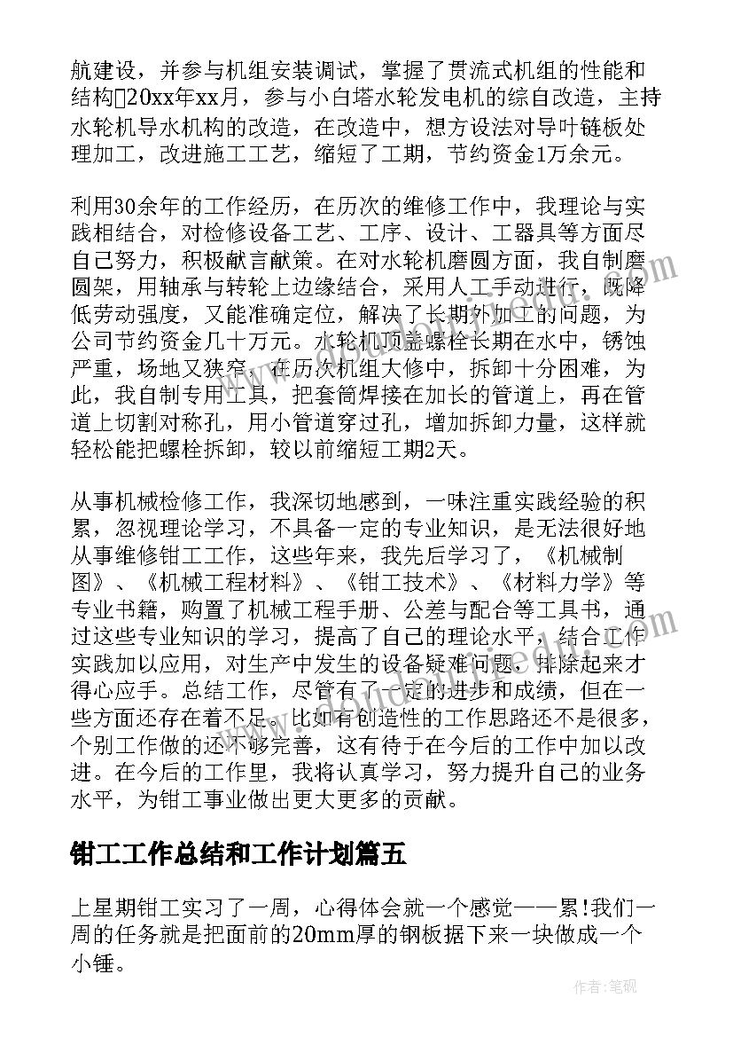 2023年钳工工作总结和工作计划 钳工工作总结(通用10篇)