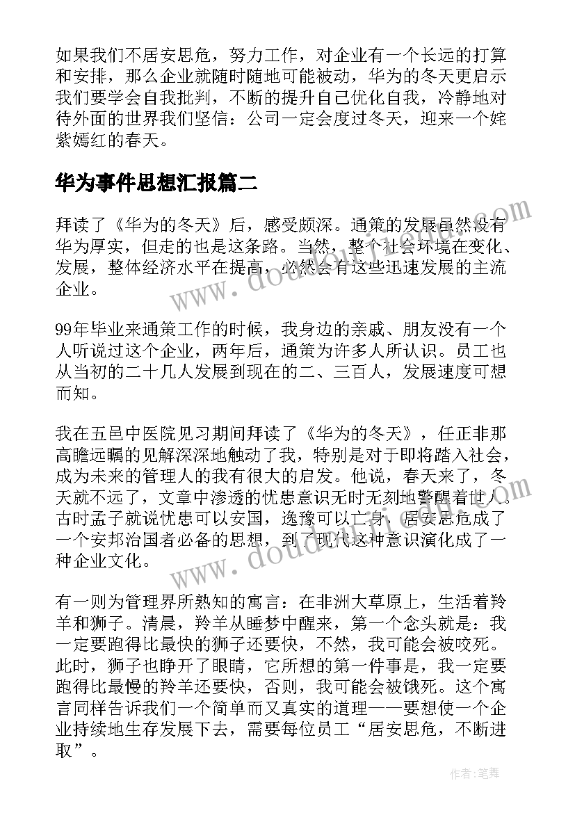 华为事件思想汇报(汇总5篇)