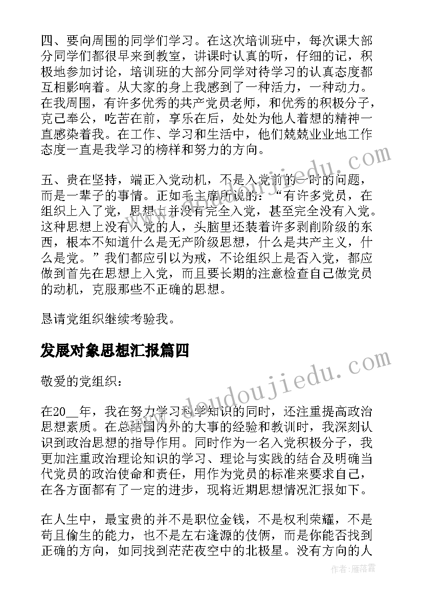 最新发展对象思想汇报 入党发展对象思想汇报(模板9篇)