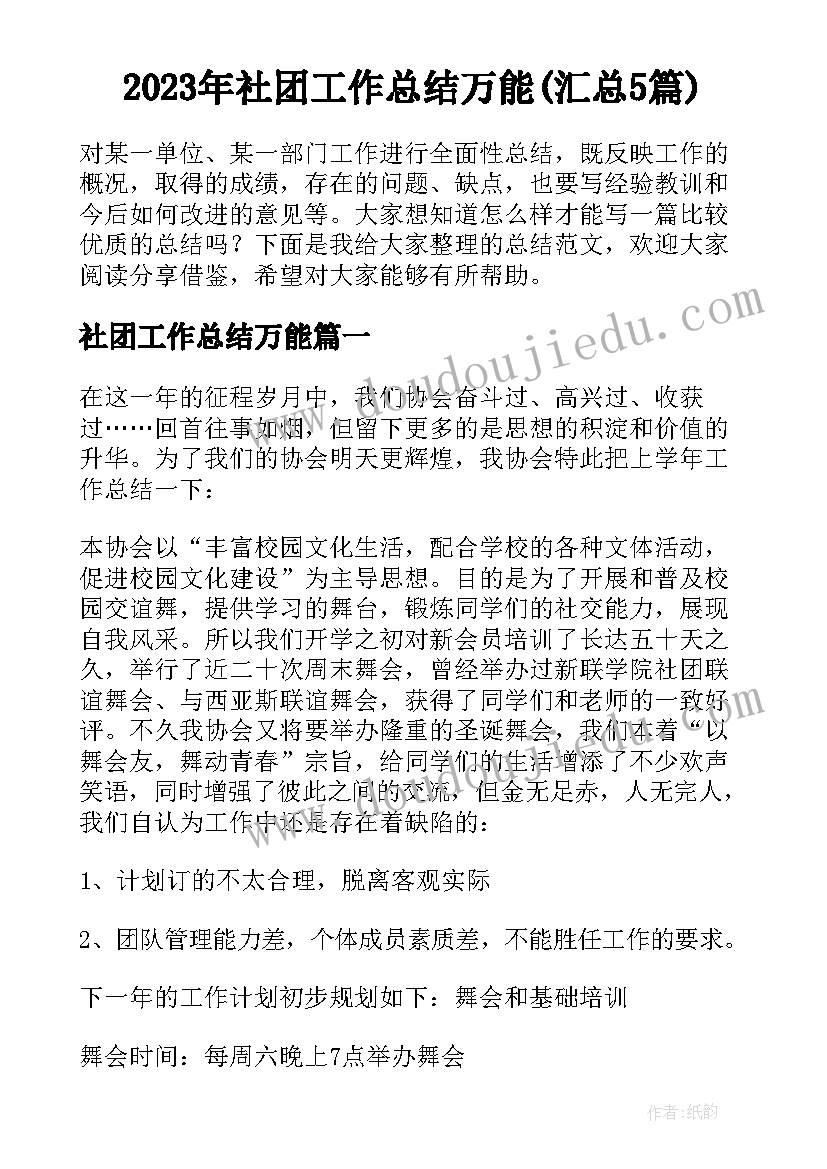 2023年社团工作总结万能(汇总5篇)