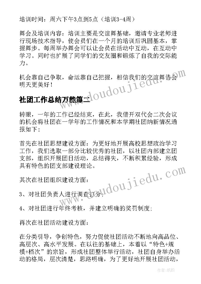 2023年社团工作总结万能(汇总5篇)