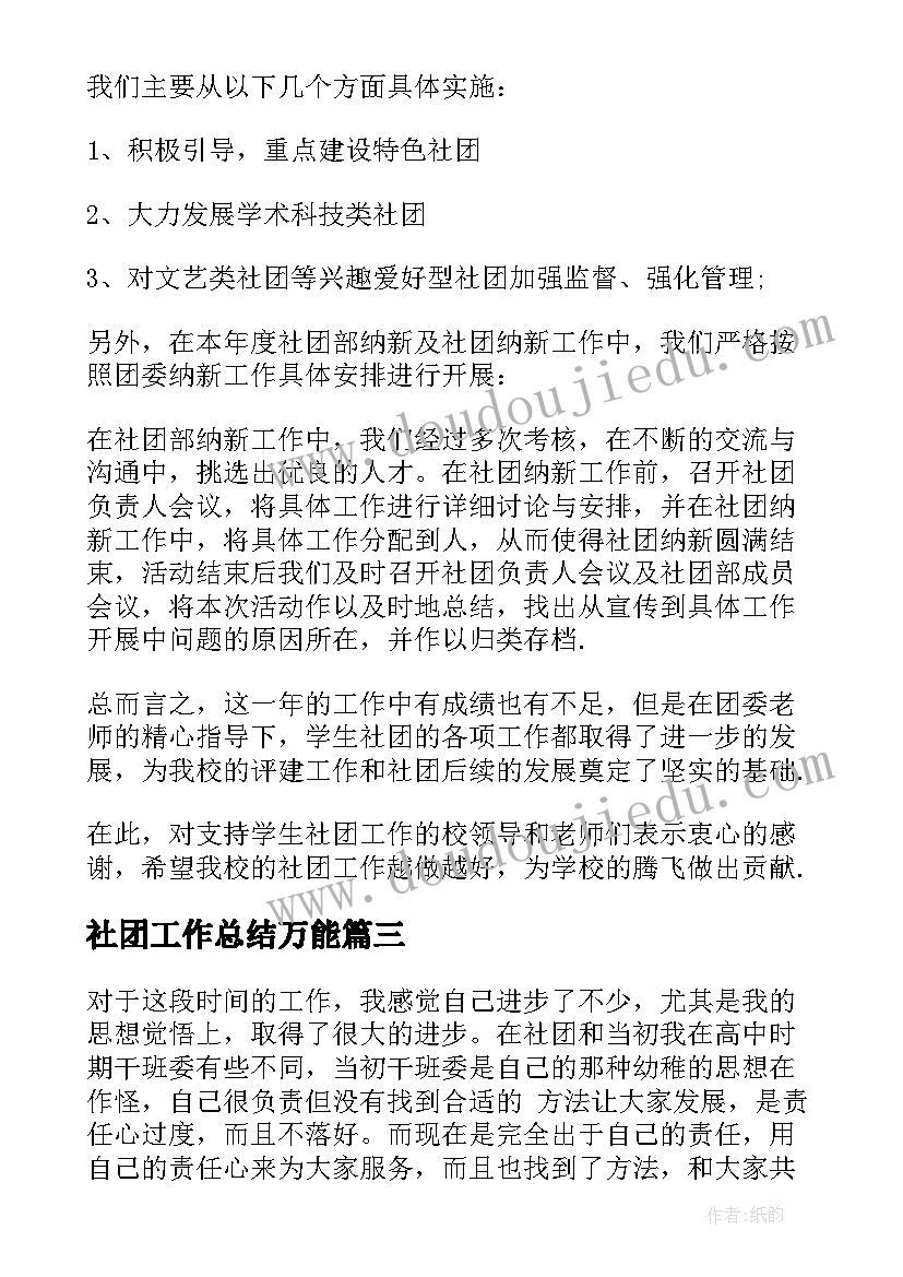 2023年社团工作总结万能(汇总5篇)