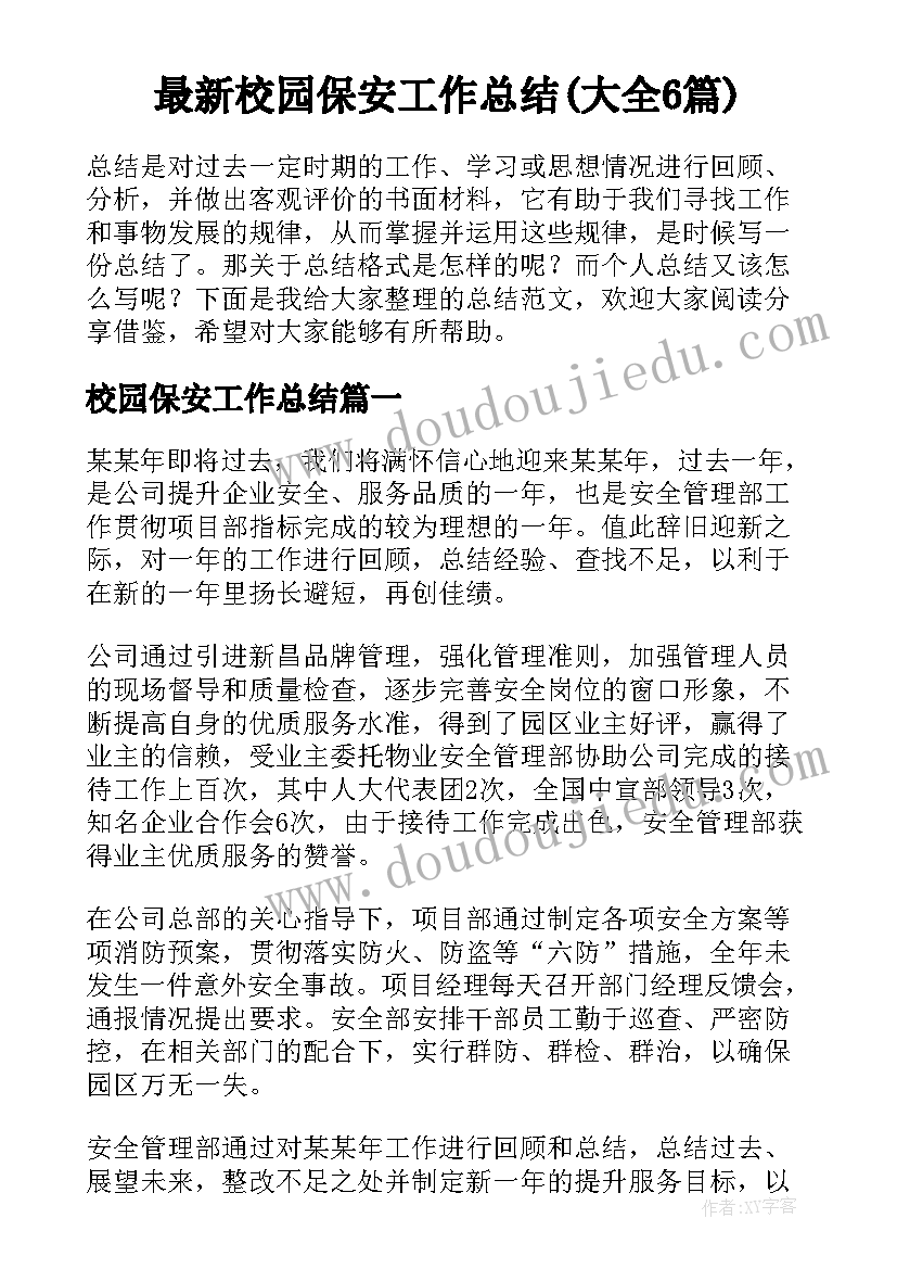 最新校园保安工作总结(大全6篇)