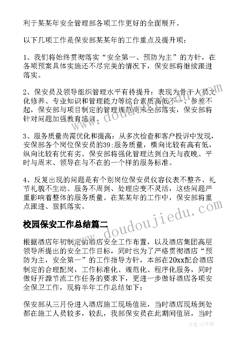 最新校园保安工作总结(大全6篇)