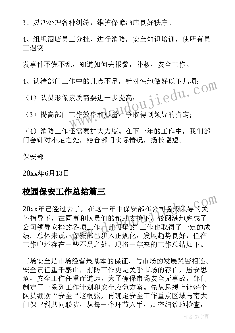 最新校园保安工作总结(大全6篇)