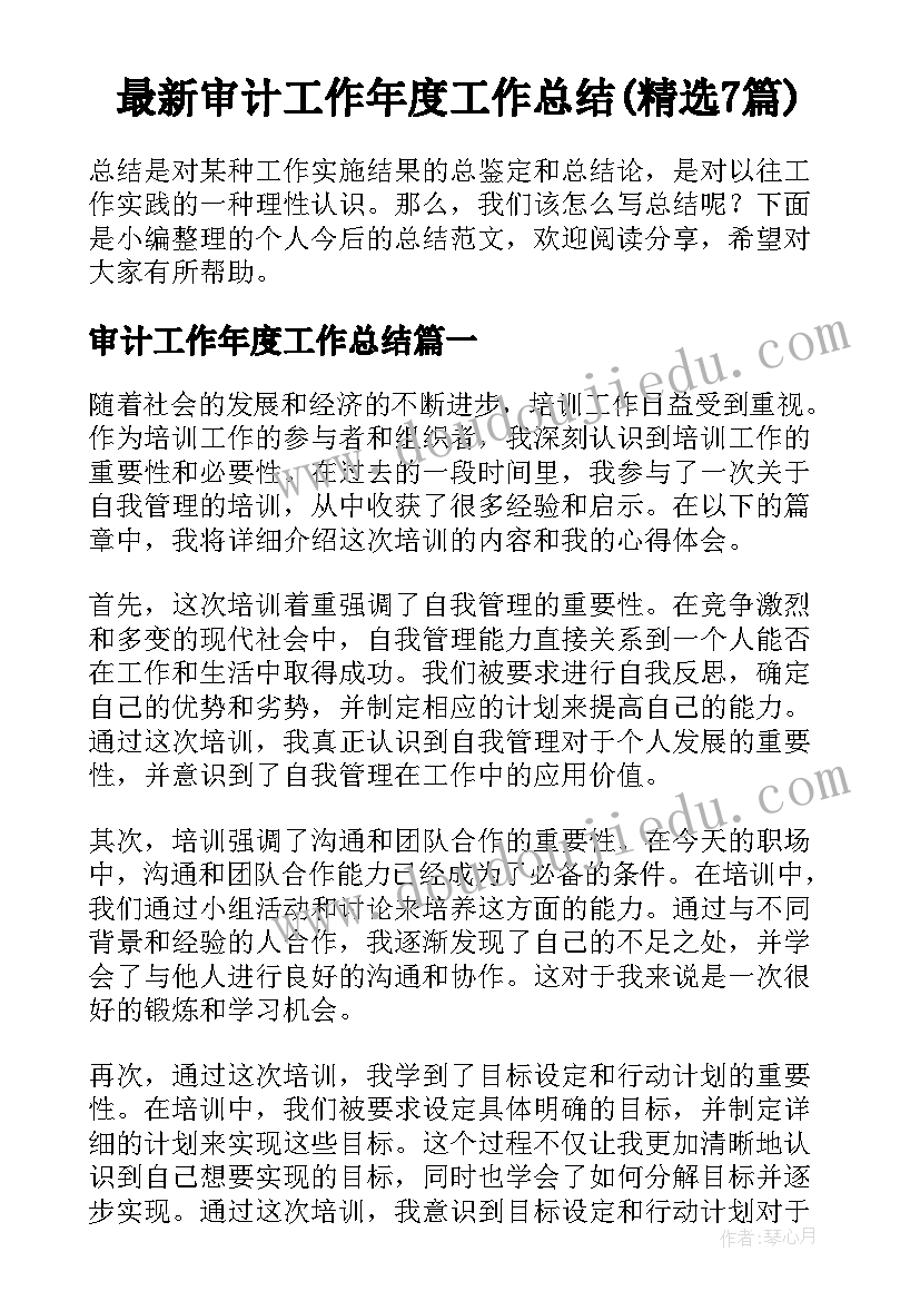 最新审计工作年度工作总结(精选7篇)