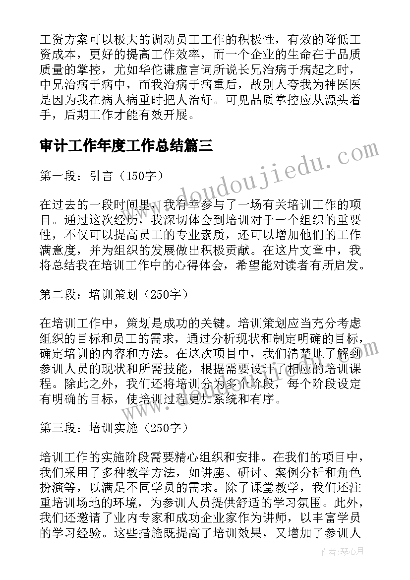 最新审计工作年度工作总结(精选7篇)