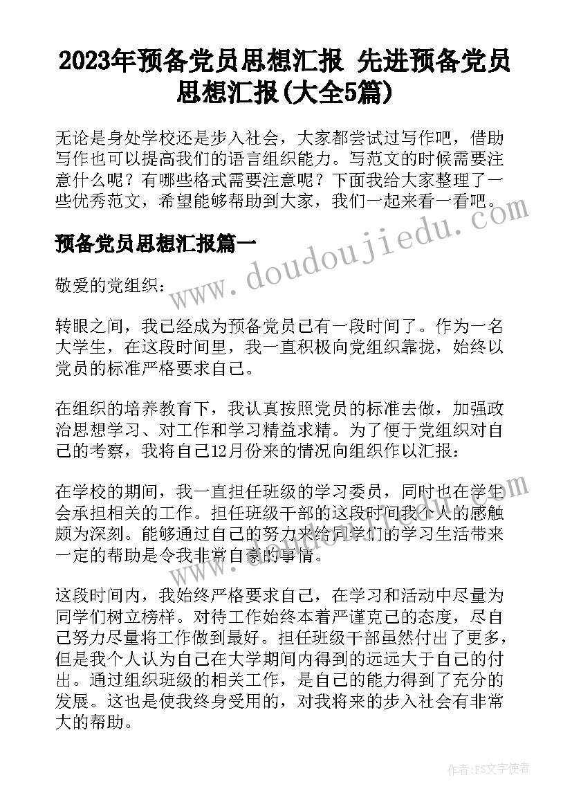 2023年预备党员思想汇报 先进预备党员思想汇报(大全5篇)