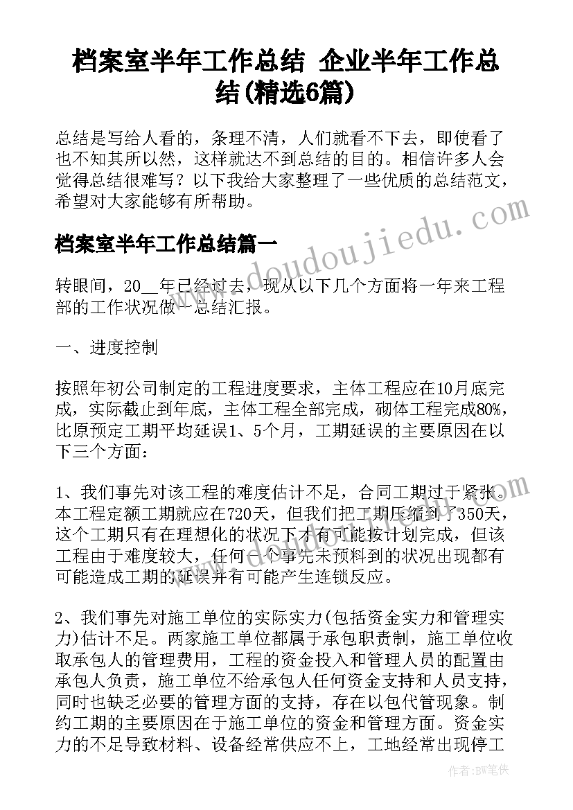 档案室半年工作总结 企业半年工作总结(精选6篇)