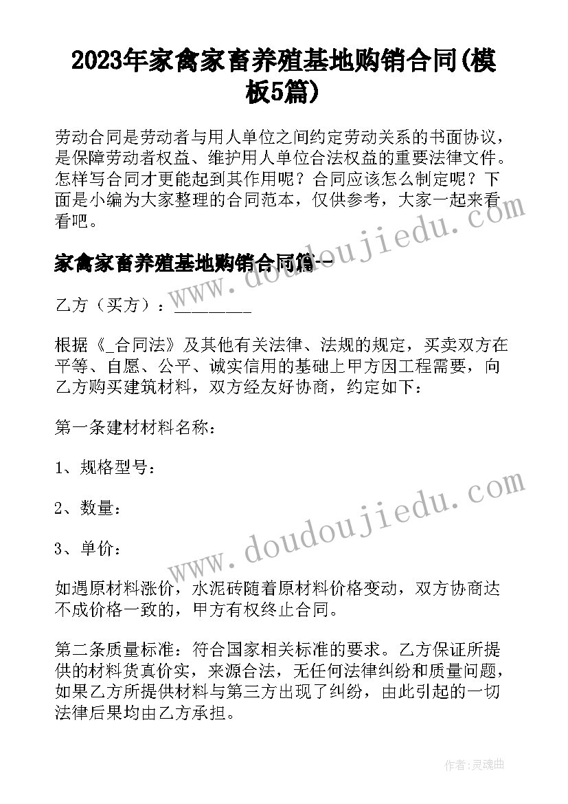 2023年家禽家畜养殖基地购销合同(模板5篇)