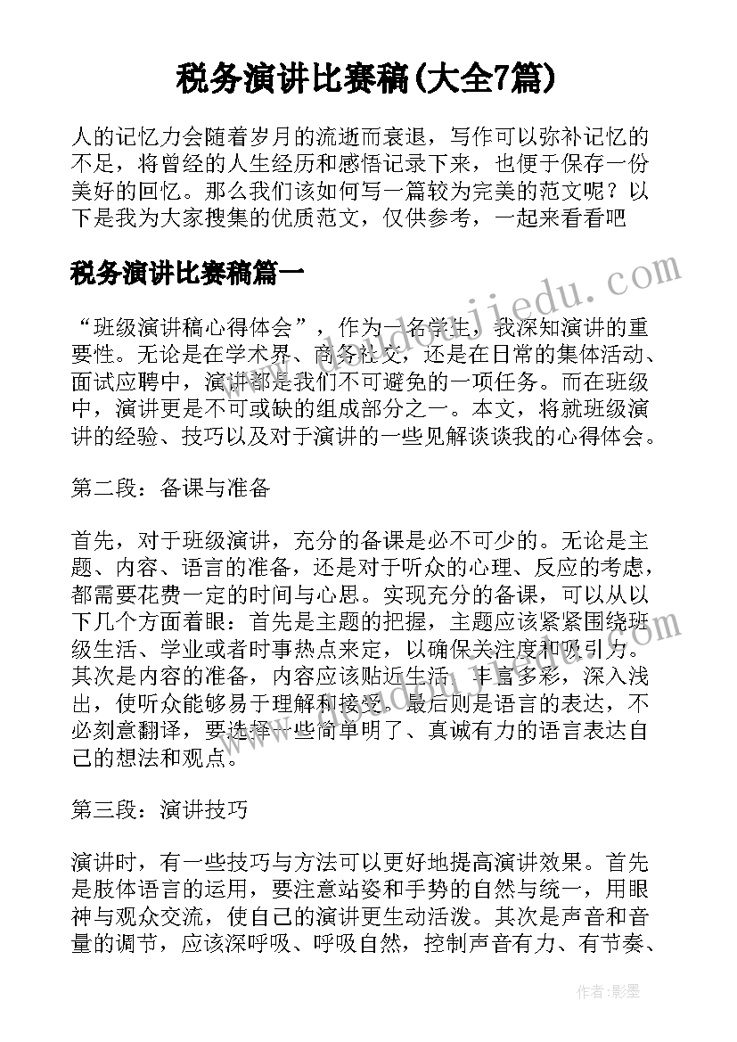 税务演讲比赛稿(大全7篇)