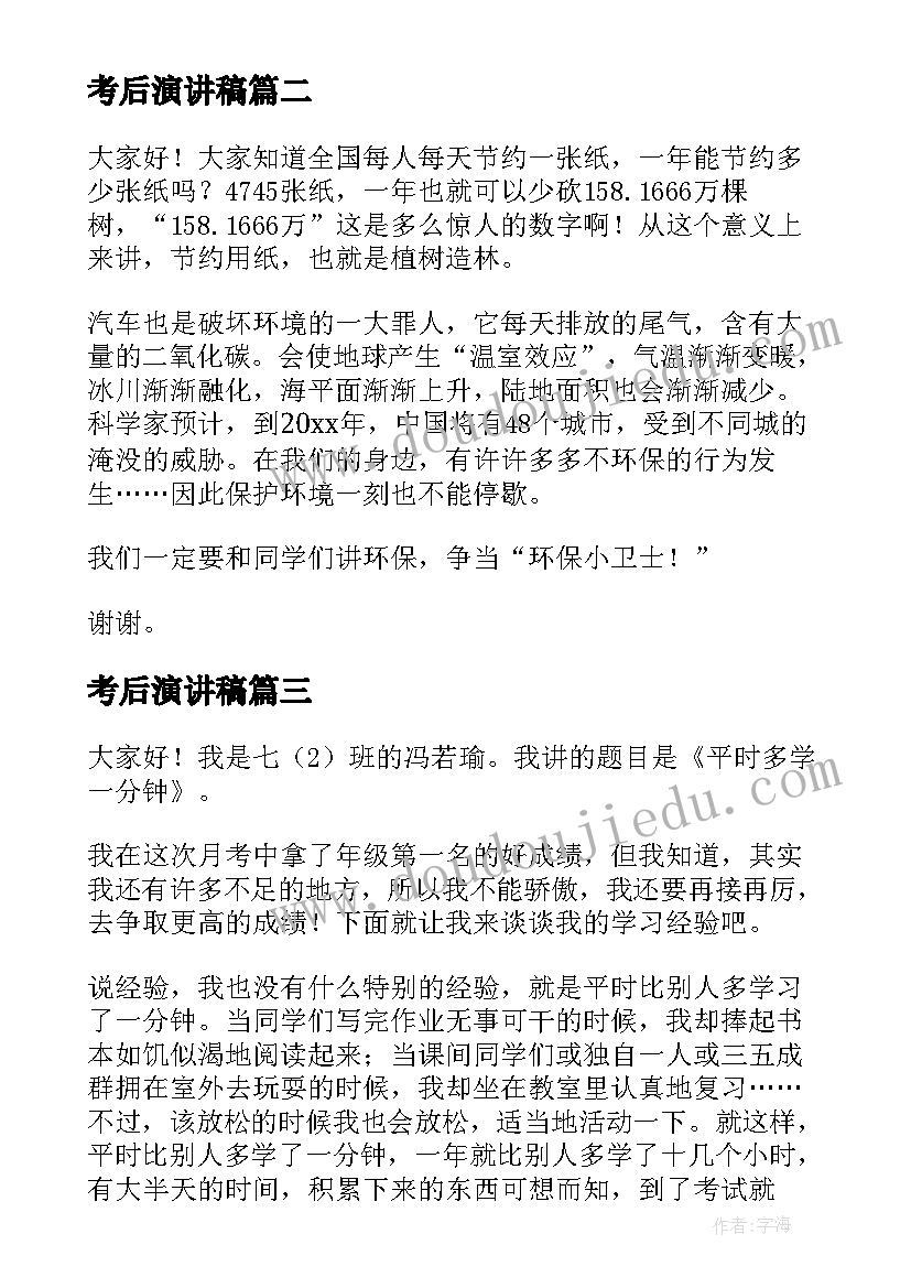 考后演讲稿(汇总6篇)