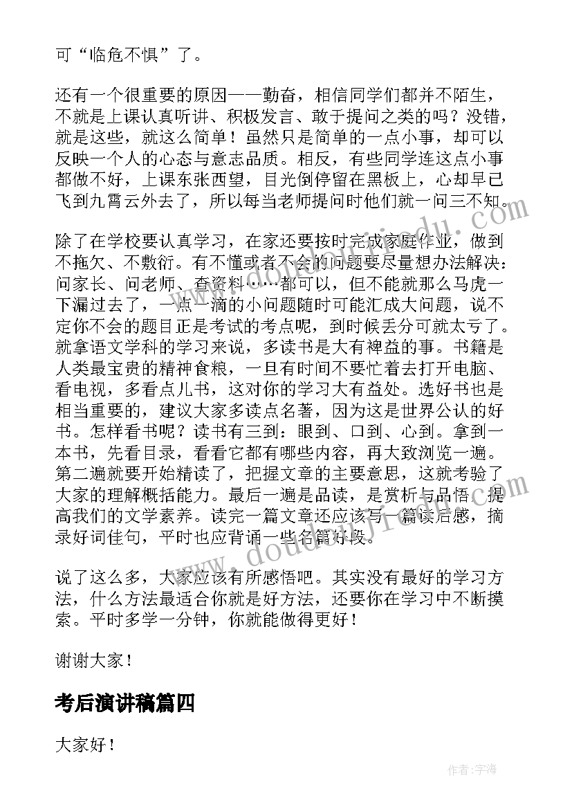 考后演讲稿(汇总6篇)