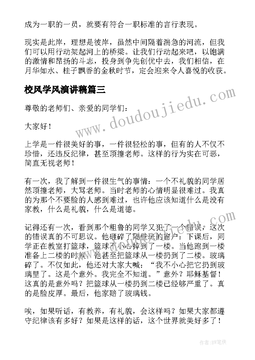 最新校风学风演讲稿 校风校纪演讲稿(优质5篇)