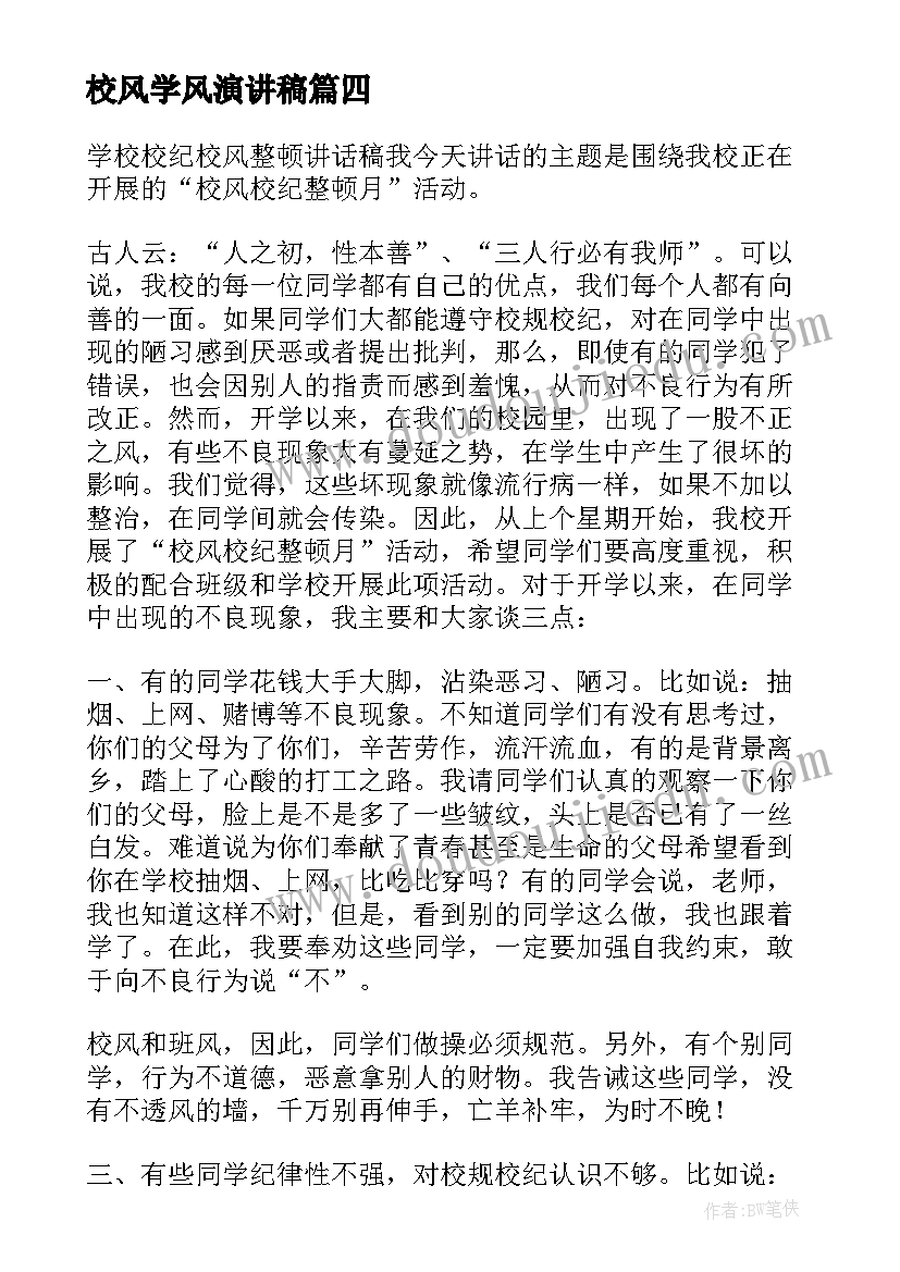 最新校风学风演讲稿 校风校纪演讲稿(优质5篇)